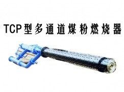 扎囊县TCP型多通道煤粉燃烧器